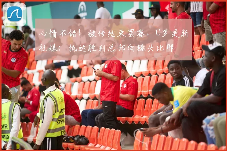 心情不错！被传结束罢赛，C罗更新社媒：抵达胜利总部向镜头比耶