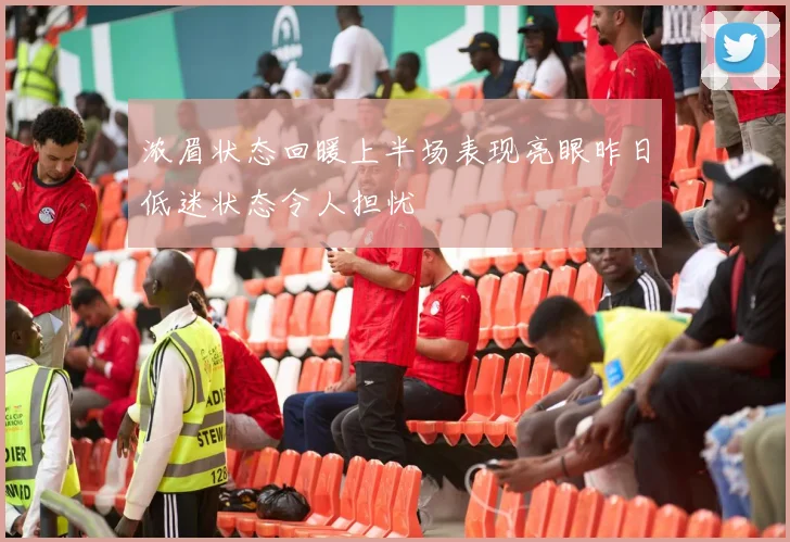 浓眉状态回暖上半场表现亮眼昨日低迷状态令人担忧