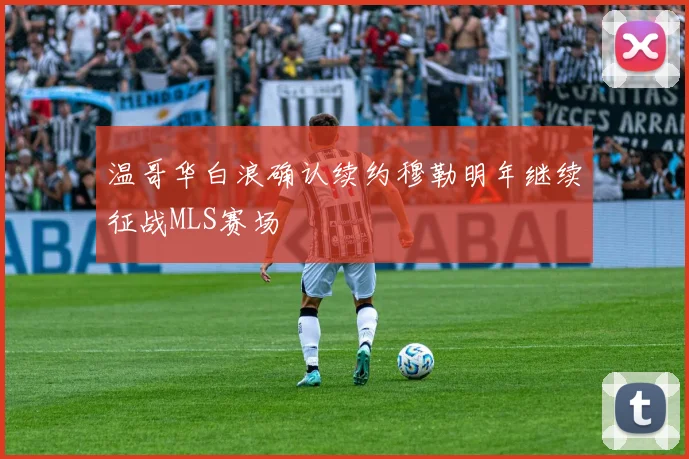 温哥华白浪确认续约穆勒明年继续征战MLS赛场