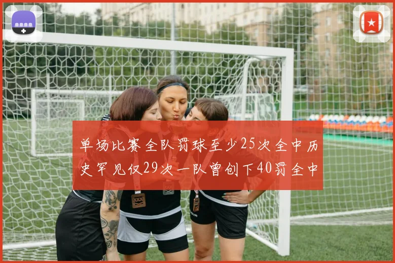 单场比赛全队罚球至少25次全中历史罕见仅29次一队曾创下40罚全中的纪录