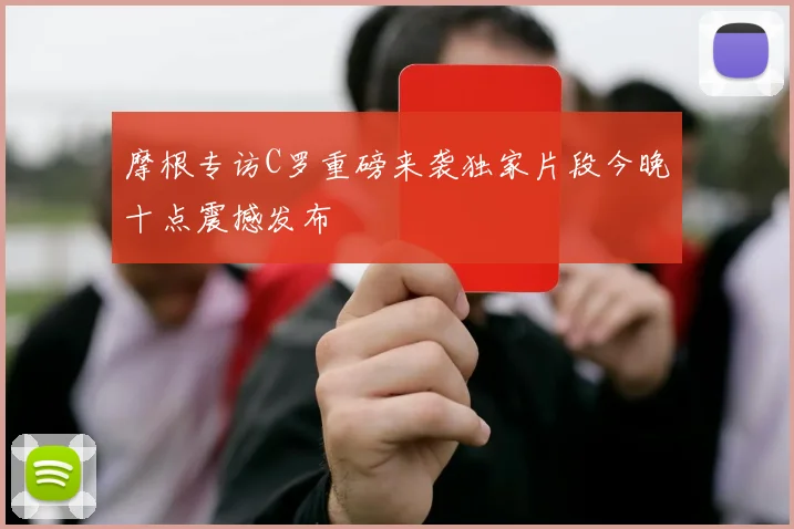 摩根专访C罗重磅来袭独家片段今晚十点震撼发布