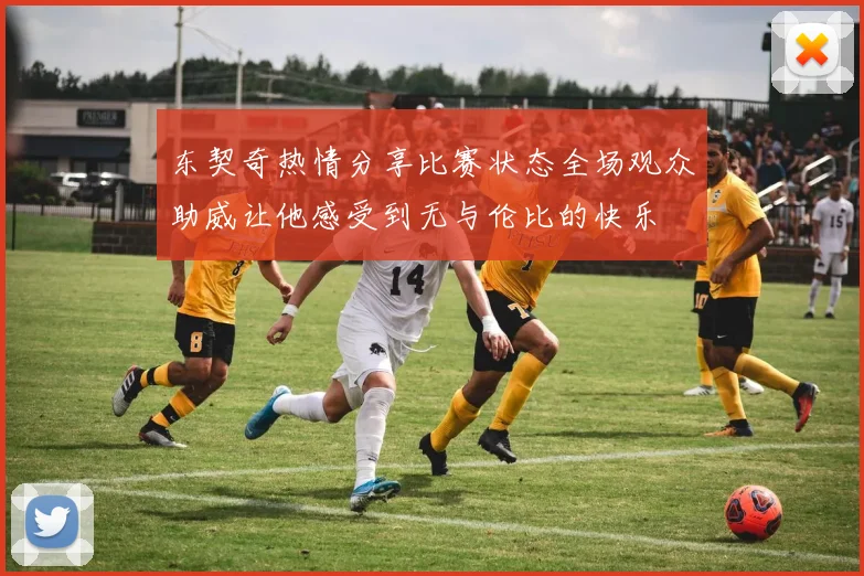 东契奇热情分享比赛状态全场观众助威让他感受到无与伦比的快乐
