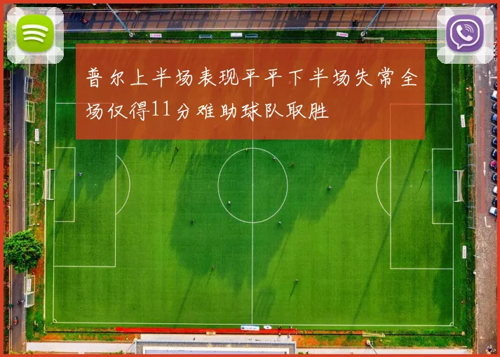 普尔上半场表现平平下半场失常全场仅得11分难助球队取胜