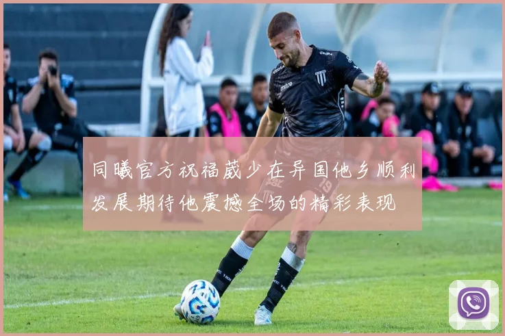 同曦官方祝福葳少在异国他乡顺利发展期待他震撼全场的精彩表现