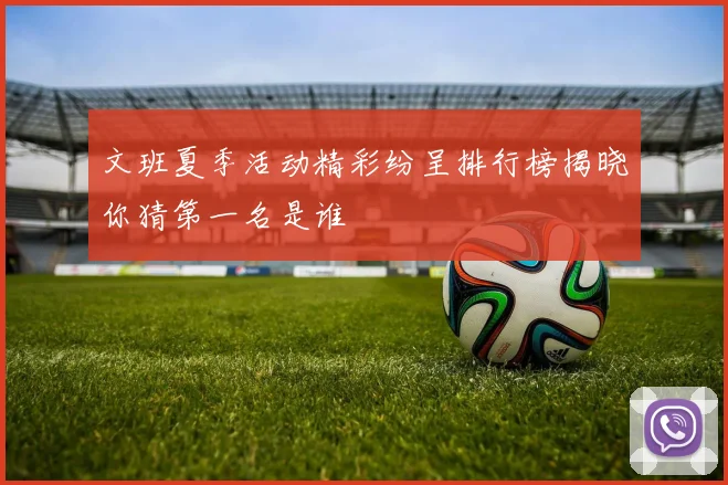 文班夏季活动精彩纷呈排行榜揭晓你猜第一名是谁