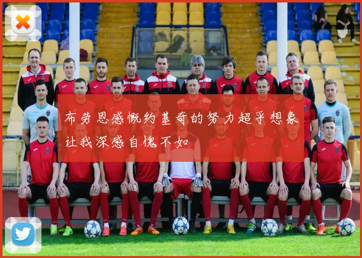 布劳恩感慨约基奇的努力超乎想象让我深感自愧不如