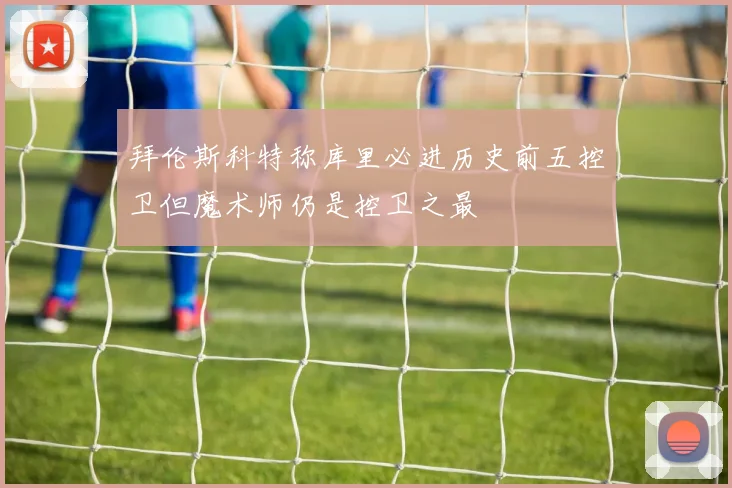 拜伦斯科特称库里必进历史前五控卫但魔术师仍是控卫之最