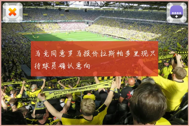 马竞同意罗马报价拉斯帕多里现只待球员确认意向