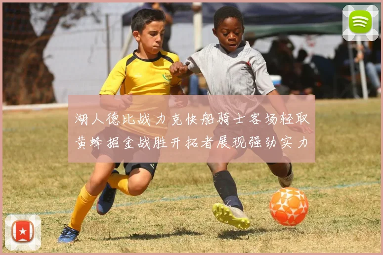 湖人德比战力克快船骑士客场轻取黄蜂掘金战胜开拓者展现强劲实力
